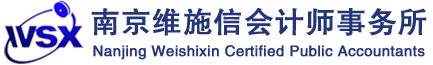 南京维施信会计师事务所-南京维施信会计师事务所