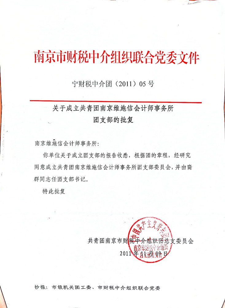 成立团支部的批复.jpg