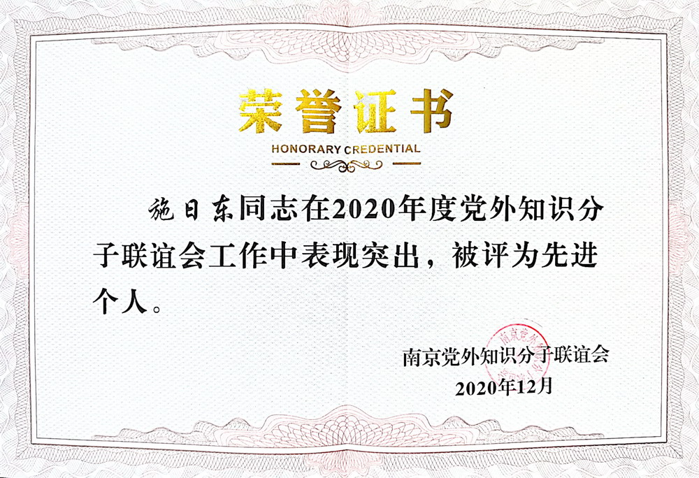 南京党外知识分子联谊会先进个人.jpg
